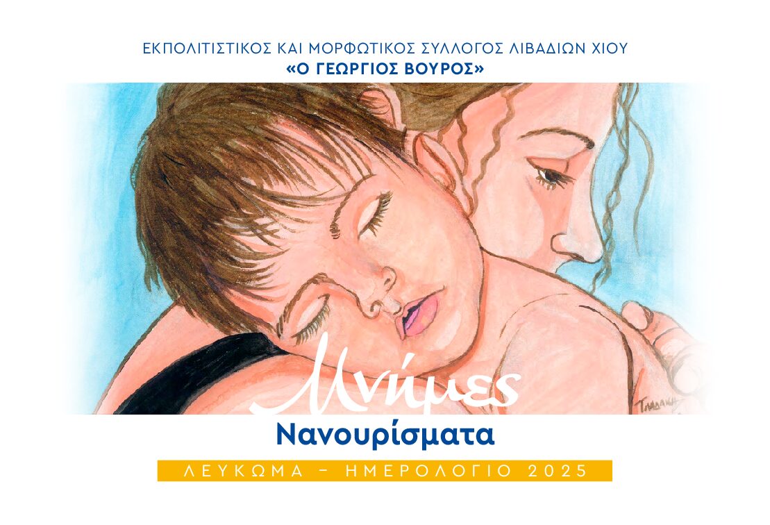 Λεύκωμα-Ημερολόγιο 2025-«Νανουρίσματα»